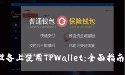 如何在iOS设备上使用TPWallet：全面指南与实用技巧