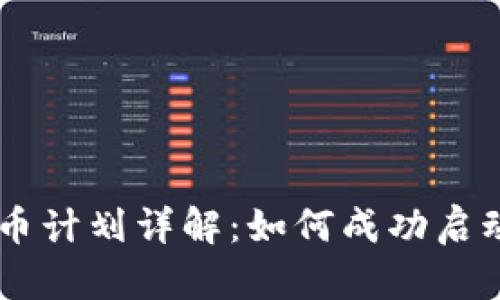 区块链发币计划详解：如何成功启动您的项目