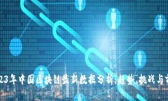 2023年中国区块链最新数据