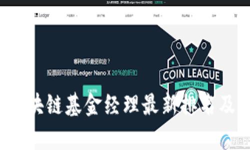 2023年区块链基金经理最新排名及前景分析