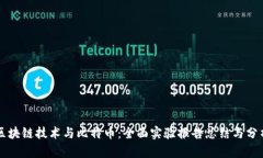 区块链技术与比特币：全