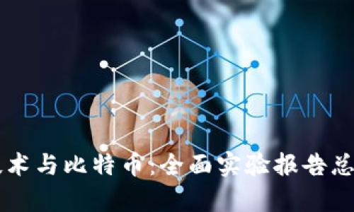 区块链技术与比特币：全面实验报告总结与分析