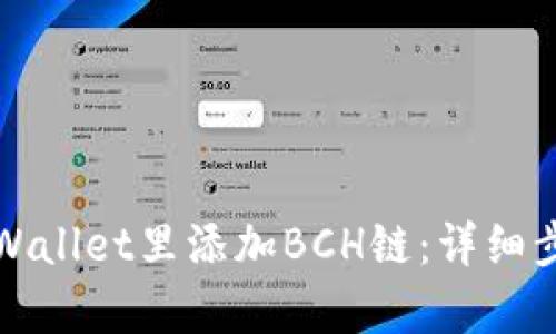 如何在tpWallet里添加BCH链：详细步骤和指南