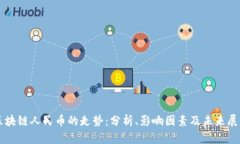 区块链人民币的走势：分