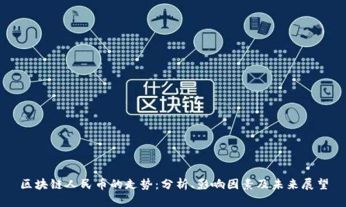 区块链人民币的走势：分析、影响因素及未来展望
