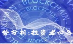 区块链币通用走势分析：