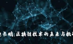 赵长鹏：区块链技术的未