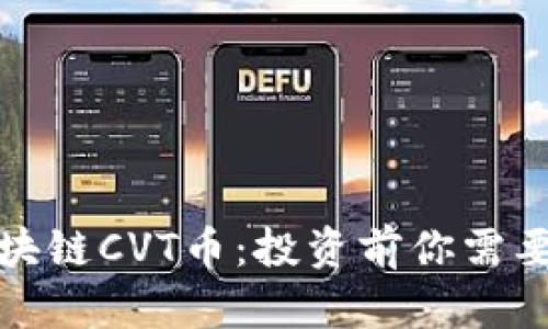 全面解析区块链CVT币：投资前你需要知道的一切