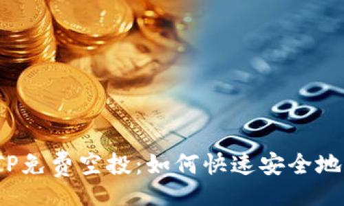 br
2023年最新TP免费空投：如何快速安全地将其存入钱包