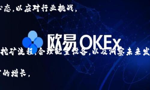    区块链矿哥挖币：从入门到精通的全方位指南  / 

 guanjianci  区块链, 挖币, 矿哥  /guanjianci 

### 1. 什么是区块链挖币？

区块链挖币是利用计算机对复杂的数学问题进行求解，以验证和记录交易信息，并获得相应的数字货币奖励的一种方式。这一过程可以说是区块链网络的核心，确保了网络的安全性和去中心化特性。

挖币的主要过程包括选择合适的挖矿设备、加入挖矿池以及配置挖矿软件。挖矿设备通常指的是高效的GPU或者ASIC矿机，它们能够提供强大的计算能力，以加快问题的解决速度。在众多的数字货币中，比特币、以太坊和莱特币是最为知名的挖矿币种。

挖矿不仅仅是简单的数字货币获得过程，其背后包括了复杂的经济模型、网络安全机制和技术实现。因此，了解挖矿的基本概念对于想要进入这一领域的人来说是非常重要的。

### 2. 挖矿设备的选择与配置

在挖矿的过程中，设备的选择和配置至关重要。主要包括两个方面：硬件和软件。

硬件选择
挖矿的硬件主要有GPU和ASIC两种。对于比特币等已经相对成熟的币种，ASIC矿机是最优选择；而对于以太坊等仍然可以通过GPU挖掘的币种，使用高效的显卡则是更加合适的选择。

在选择矿机时，需要考虑多项指标，例如哈希率（Hash Rate）、功耗（Power Consumption）、发热量及噪音等。这些指标都会直接影响到挖矿的成本和收益。

软件配置
挖矿软件的选择同样非常重要。常用的挖矿软件有CGMiner、BFGMiner、EasyMiner等。根据所选择的币种、挖矿方式及硬件配置，选择合适的软件，以提高挖矿效率。

配置软件通常涉及到连接挖矿池、设定钱包地址、调整挖矿难度等步骤。正确的配置可以保证设备以最佳状态运行，从而获得更高的收益。

### 3. 加入挖矿池的优势与选择

单独挖矿的难度和成本往往使得许多矿工选择加入挖矿池。挖矿池是由多个矿工共同组建的一个团队，大家将计算能力集中在一起，共同解决难题以获取奖励。

加入挖矿池的优势
加入挖矿池的主要优势在于降低风险和提高收益。单独挖矿的收益可能很大程度上依赖于运气，但通过矿池，多个矿工共同合作，收益变得更加稳定。

由于挖矿池的规模较大，能够更加有效地处理交易，并且解决问题的速度也更快，因此挖矿池的奖励分配更为合理。加入挖矿池后，矿工通常会根据自己贡献的算力获利，一个月内的收入波动会更小。

选择合适的挖矿池
选择挖矿池时需要考虑多个方面，例如池的信誉、费率、支付方式和协议等。知名的挖矿池如F2Pool、Antpool、Poolin等都有不错的用户反馈和收益记录。

### 4. 挖矿的经济学：收益与成本分析

挖矿不仅仅是纯技术问题，还涉及复杂的经济学分析。要做到利润最大化，矿工需要清楚自己的成本和收入。

挖矿成本
挖矿的成本主要包括设备购置成本、电费、维护费用及其他可能的开销。电费通常是挖矿成本中最主要的部分，同时，好的冷却设备可以降低因设备过热导致的故障几率，是长期挖矿经济的重要一环。

此外，设备的折旧和更新换代也应纳入考虑。由于数字货币市场波动较大，需要注意市场动态，以保持竞争力。

挖矿收益
挖矿的收益来自两方面：区块奖励和交易费用。区块奖励指的是矿工成功解决一个区块后获得的奖励，交易费用则是用户为交易支付的费用。

了解市场动态、关注挖矿难度的变化以及币种价格的波动都是增加收益的重要因素。一般建议静态观察几个月，让数据积累，为决策提供依据。

### 5. 未来挖矿行业的发展趋势

随着区块链技术的不断演进，挖矿行业也在不断变化。首先，许多新的挖矿模式逐渐出现，例如权益证明（PoS）、委托权益证明（DPoS）等。这些模式逐渐取代传统的工作量证明机制（PoW），提升了网络效率与能耗的合理性。

技术的发展
新的技术不仅仅会改变挖矿方式，也会影响整个区块链网络的结构。例如，Layer 2 解决方案的出现使得交易处理速度大幅提升，但这也意味着挖矿的传统方式可能面临挑战。

政策与市场环境
各国的政策和市场环境对挖矿产业的影响不可忽视。例如，监管政策的变化可能导致挖矿行业的去中心化程度下降，集中在少数区域。同时，环保政策对挖矿电力的来源与使用提出了更高标准，也将推动清洁能源的使用。

展望未来，挖矿行业需要不断适应技术进步和市场变革，抓住机遇，规避风险。矿工应当保持学习和更新心态，以应对行业挑战。

### 总结

区块链挖币是一项复杂而又有趣的工作，它不仅涉及到技术的实施，还要对市场经济有敏锐的嗅觉。理解挖矿流程，合理配置设备，以及洞察未来发展趋势，对任何想在这一领域立足的人来说都是至关重要的。

通过正确的知识和持续的投资，区块链矿哥将能够在数字货币的世界中找到属于自己的位置并实现财富的增长。