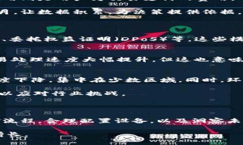    区块链矿哥挖币：从入门到精通的全方位指南  / 

 guanjianci  区块链, 挖币, 矿哥  /guanjianci 

### 1. 什么是区块链挖币？

区块链挖币是利用计算机对复杂的数学问题进行求解，以验证和记录交易信息，并获得相应的数字货币奖励的一种方式。这一过程可以说是区块链网络的核心，确保了网络的安全性和去中心化特性。

挖币的主要过程包括选择合适的挖矿设备、加入挖矿池以及配置挖矿软件。挖矿设备通常指的是高效的GPU或者ASIC矿机，它们能够提供强大的计算能力，以加快问题的解决速度。在众多的数字货币中，比特币、以太坊和莱特币是最为知名的挖矿币种。

挖矿不仅仅是简单的数字货币获得过程，其背后包括了复杂的经济模型、网络安全机制和技术实现。因此，了解挖矿的基本概念对于想要进入这一领域的人来说是非常重要的。

### 2. 挖矿设备的选择与配置

在挖矿的过程中，设备的选择和配置至关重要。主要包括两个方面：硬件和软件。

硬件选择
挖矿的硬件主要有GPU和ASIC两种。对于比特币等已经相对成熟的币种，ASIC矿机是最优选择；而对于以太坊等仍然可以通过GPU挖掘的币种，使用高效的显卡则是更加合适的选择。

在选择矿机时，需要考虑多项指标，例如哈希率（Hash Rate）、功耗（Power Consumption）、发热量及噪音等。这些指标都会直接影响到挖矿的成本和收益。

软件配置
挖矿软件的选择同样非常重要。常用的挖矿软件有CGMiner、BFGMiner、EasyMiner等。根据所选择的币种、挖矿方式及硬件配置，选择合适的软件，以提高挖矿效率。

配置软件通常涉及到连接挖矿池、设定钱包地址、调整挖矿难度等步骤。正确的配置可以保证设备以最佳状态运行，从而获得更高的收益。

### 3. 加入挖矿池的优势与选择

单独挖矿的难度和成本往往使得许多矿工选择加入挖矿池。挖矿池是由多个矿工共同组建的一个团队，大家将计算能力集中在一起，共同解决难题以获取奖励。

加入挖矿池的优势
加入挖矿池的主要优势在于降低风险和提高收益。单独挖矿的收益可能很大程度上依赖于运气，但通过矿池，多个矿工共同合作，收益变得更加稳定。

由于挖矿池的规模较大，能够更加有效地处理交易，并且解决问题的速度也更快，因此挖矿池的奖励分配更为合理。加入挖矿池后，矿工通常会根据自己贡献的算力获利，一个月内的收入波动会更小。

选择合适的挖矿池
选择挖矿池时需要考虑多个方面，例如池的信誉、费率、支付方式和协议等。知名的挖矿池如F2Pool、Antpool、Poolin等都有不错的用户反馈和收益记录。

### 4. 挖矿的经济学：收益与成本分析

挖矿不仅仅是纯技术问题，还涉及复杂的经济学分析。要做到利润最大化，矿工需要清楚自己的成本和收入。

挖矿成本
挖矿的成本主要包括设备购置成本、电费、维护费用及其他可能的开销。电费通常是挖矿成本中最主要的部分，同时，好的冷却设备可以降低因设备过热导致的故障几率，是长期挖矿经济的重要一环。

此外，设备的折旧和更新换代也应纳入考虑。由于数字货币市场波动较大，需要注意市场动态，以保持竞争力。

挖矿收益
挖矿的收益来自两方面：区块奖励和交易费用。区块奖励指的是矿工成功解决一个区块后获得的奖励，交易费用则是用户为交易支付的费用。

了解市场动态、关注挖矿难度的变化以及币种价格的波动都是增加收益的重要因素。一般建议静态观察几个月，让数据积累，为决策提供依据。

### 5. 未来挖矿行业的发展趋势

随着区块链技术的不断演进，挖矿行业也在不断变化。首先，许多新的挖矿模式逐渐出现，例如权益证明（PoS）、委托权益证明（DPoS）等。这些模式逐渐取代传统的工作量证明机制（PoW），提升了网络效率与能耗的合理性。

技术的发展
新的技术不仅仅会改变挖矿方式，也会影响整个区块链网络的结构。例如，Layer 2 解决方案的出现使得交易处理速度大幅提升，但这也意味着挖矿的传统方式可能面临挑战。

政策与市场环境
各国的政策和市场环境对挖矿产业的影响不可忽视。例如，监管政策的变化可能导致挖矿行业的去中心化程度下降，集中在少数区域。同时，环保政策对挖矿电力的来源与使用提出了更高标准，也将推动清洁能源的使用。

展望未来，挖矿行业需要不断适应技术进步和市场变革，抓住机遇，规避风险。矿工应当保持学习和更新心态，以应对行业挑战。

### 总结

区块链挖币是一项复杂而又有趣的工作，它不仅涉及到技术的实施，还要对市场经济有敏锐的嗅觉。理解挖矿流程，合理配置设备，以及洞察未来发展趋势，对任何想在这一领域立足的人来说都是至关重要的。

通过正确的知识和持续的投资，区块链矿哥将能够在数字货币的世界中找到属于自己的位置并实现财富的增长。