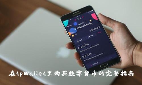 在tpWallet里购买数字货币的完整指南