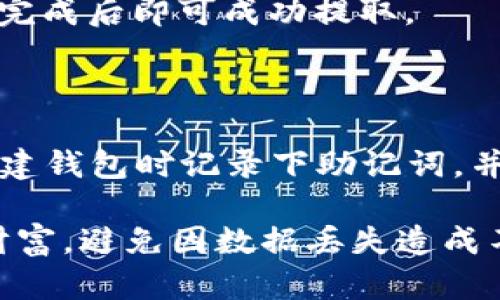 ibaotitpWallet转账记录消失的原因及解决方法/ibaoti
tpWallet, 转账记录, 数据恢复/guanjianci

tpWallet是一款广受欢迎的数字资产管理工具，旨在为用户提供安全、便捷的资产管理体验。然而，用户在使用tpWallet的过程中，有时会遇到转账记录消失的问题。这不仅让用户感到困惑，也可能对他们的资产管理产生影响。本文将深入探讨tpWallet转账记录丢失的潜在原因，解决方法，以及如何有效管理你的数字资产。

一、tpWallet转账记录消失的可能原因

转账记录消失可以由多种因素引起，包括应用更新、网络问题、软件错误或数据丢失等。以下是一些可能的原因：

h41. 应用更新导致的数据迁移问题/h4

随着软件的更新，tpWallet可能会对存储的数据格式进行修改。如果在更新过程中出现错误，可能导致部分数据无法正常显示或被删除。用户在更新应用后，应该仔细检查自己的转账记录是否完整。

h42. 网络连接问题/h4

tpWallet的数据依赖于网络连接。如果在联网状态不良时进行转账，可能会导致记录未能成功保存。也可能是由于服务器临时故障，造成转账记录未能及时同步到用户设备。建议用户在进行重要操作时，确保网络连接良好。

h43. 软件错误或崩溃/h4

软件本身可能存在bug，导致一些功能无法正常运行。这种情况下，用户的转账记录可能因为软件崩溃而丢失。用户可通过重新启动应用或联系技术支持来解决此问题。

h44. 权限设置问题/h4

某些手机的安全设置可能限制了应用访问存储的数据。若用户不慎更改了tpWallet的权限设置，也可能导致转账记录无法正常显示。用户应检查应用权限，确保tpWallet有充分的权限访问相关数据。

h45. 数据备份缺失/h4

如果用户没有定期备份钱包数据，转账记录的丢失可能会造成较大影响。定期备份可以帮助用户在遭遇数据丢失时进行恢复。

二、遇到转账记录消失该如何处理

当遇到tpWallet转账记录消失的问题时，用户可以尝试以下几种解决方案：

h41. 检查网络连接/h4

首先，用户应确保手机的网络连接正常。无论是Wi-Fi还是移动数据，连接状态不良都可能影响tpWallet的数据读取。尝试切换网络或重新连接网络，以查看转账记录是否恢复。

h42. 更新应用程序/h4

如果tpWallet存在可用的更新版本，用户应及时更新至最新版本。开发者通常会在更新中修复已知的bug，从而提高应用稳定性和数据安全性。

h43. 检查应用权限/h4

用户可在手机的设置中找到应用权限管理，确认tpWallet是否具有读取和写入存储的权限。如有必要，将权限设置为允许，并重新启动应用。

h44. 恢复备份数据/h4

如果用户进行过常规备份，系统会提供恢复备份的选项。在tpWallet的设置中查找数据恢复功能，按照提示步骤进行可能的数据恢复操作。

h45. 联系客服支持/h4

如果以上方法未能解决问题，建议用户直接联系tpWallet的客服支持团队。他们将可提供更为专业的技术支持，帮助用户解决转账记录消失的问题。

三、如何有效管理数字资产以避免记录丢失

内容管理和数字资产保护十分重要，尤其是在加密货币领域。以下是一些有效管理数字资产的方法，帮助用户避免因转账记录消失而带来的困扰：

h41. 定期备份数据/h4

用户应定期备份tpWallet中的钱包数据，确保在数据丢失时能够快速恢复。备份时，应将密钥、助记词等信息保存在安全的位置，以防信息被泄露。

h42. 使用强密码和双重认证/h4

设置复杂且唯一的账户密码，并启用双重身份验证（2FA），可以进一步提升账户的安全性防止黑客入侵后获取转账记录。

h43. 持续关注应用更新/h4

开发者通常会发布新版本以修复软件的已知问题。用户应关注tpWallet的官网或社交媒体，及时获取更新信息，确保使用稳定和安全的版本。

h44. 了解并确认交易信息/h4

每次进行转账时，用户都应仔细检查交易的细节，包括地址、金额及手续费等，确保输入无误后再进行确认。细心处理每一笔交易，可以减少因为操作错误而导致的转账记录消失。

h45. 教育自己关于区块链技术/h4

尽量提高自己对区块链和加密货币的了解，帮助用户更好地了解市场动态以及交易过程，降低出现问题的几率。

四、与tpWallet相关的常见问题解答

h41. 如何查看我的tpWallet余额？/h4

用户可以打开tpWallet应用，主界面将显示用户的数字资产总余额。点击各个币种，可以查看具体的余额及相关交易记录。在余额页面，用户也可以看到资产的增减变化，以及入账和出账的明细，这些记录对于资产管理十分重要。

h42. tpWallet支持哪些数字资产？/h4

tpWallet支持多种主流加密货币及其代币，不同的版本可能支持的资产种类有所不同。用户在下载应用时，可以查看tpWallet的官方资料，获得最新的资产支持列表。此外，用户应定期关注tpWallet的更新，了解新加入的资产种类以及新上线的功能。

h43. 如何进行数字资产的转账？/h4

在tpWallet中进行数字资产转账相对简单。首先，用户需打开应用并选择要转账的币种，然后输入接收方的地址及转账金额，在确认信息无误后点击“发送”即可。值得注意的是，在进行转账时，用户还需留意转账所需的手续费，不同币种的手续费标准可能存在差异。

h44. 怎样进行资金的提取？/h4

用户可在tpWallet中选择“提取”功能，按照平台的指引操作，选择提现至银行卡或其他钱包账户。在提取资金时需提供相应的账户信息及验证步骤，完成后即可成功提取。

h45. 如果忘记了tpWallet的密码，该如何恢复？/h4

如果用户忘记了tpWallet的密码，可以通过助记词或私钥进行恢复。用户在通过恢复功能输入助记词或私钥后，将可以重新访问钱包。建议用户在创建钱包时记录下助记词，并将其存储在安全的位置，以防遗忘。

总的来说，当tpWallet的转账记录消失时，用户应先分析其可能原因，并尝试上述解决方案。同时，良好的数字资产管理习惯能够更好地保护用户的财富，避免因数据丢失造成不必要的损失。