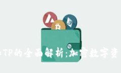 小狐狸钱包和TP的全面解析