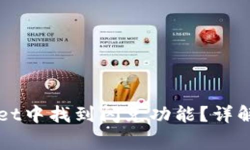 Title: 如何在tpWallet中找到闪兑功能？详解使用指南与注意事项