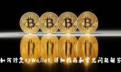 如何修复tpWallet：详细指南