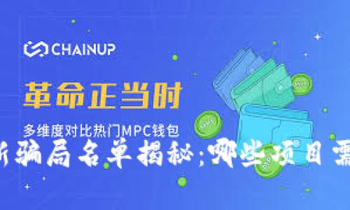 区块链最新骗局名单揭秘：哪些项目需谨慎避开？