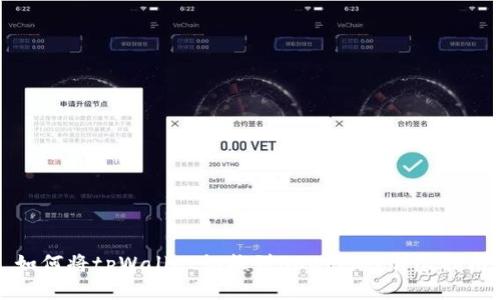 如何将tpWallet切换到BSC网络？详尽指南
