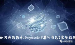 如何将狗狗币（Dogecoin）存