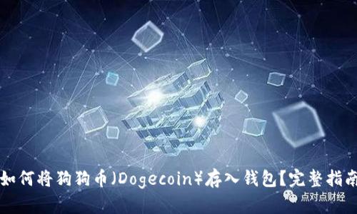 如何将狗狗币（Dogecoin）存入钱包？完整指南