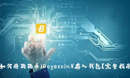 如何将狗狗币（Dogecoin）存入钱包？完整指南