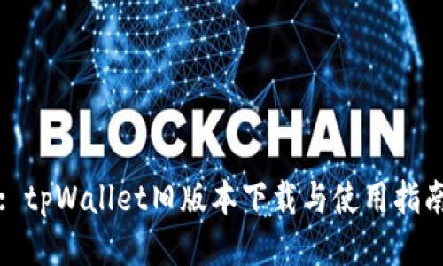 : tpWallet旧版本下载与使用指南