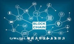 tpWallet：解析其价值和未来