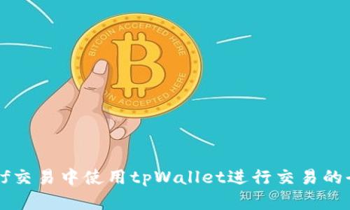 如何在xf交易中使用tpWallet进行交易的全面指南