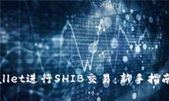 : 如何使用tpWallet进行SHI