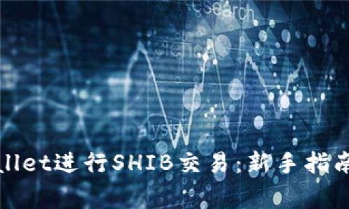 : 如何使用tpWallet进行SHIB交易：新手指南与常见问题解析