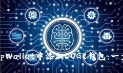 如何在tpWallet中添加DOGE钱