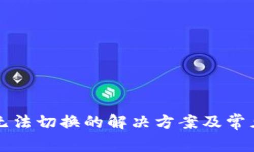 tpWallet无法切换的解决方案及常见问题解答