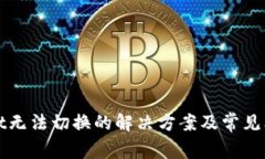 tpWallet无法切换的解决方案