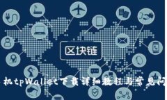 苹果手机tpWallet下载详细教
