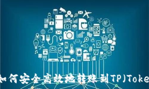   
Web3钱包如何安全高效地转账到TP（Token Pocket）