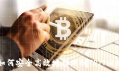   Web3钱包如何安全高效地