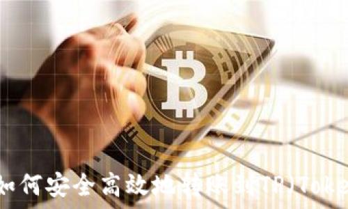   
Web3钱包如何安全高效地转账到TP（Token Pocket）