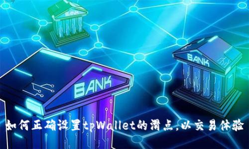 如何正确设置tpWallet的滑点，以交易体验