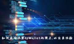 如何正确设置tpWallet的滑点