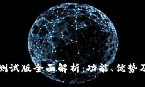 tpWallet测试版全面解析：功能、优势及用户体验