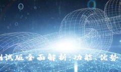 tpWallet测试版全面解析：功