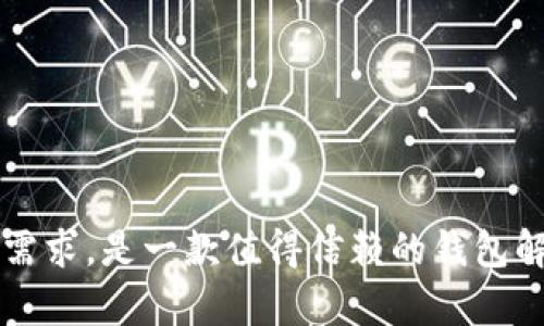 tpWallet提币币安：安全、快速、便捷的数字资产管理方式

tpWallet, 提币, 币安/guanjianci

在数字货币世界中，安全与便捷是每一个投资者最为关注的议题。而在众多钱包中，tpWallet凭借其便捷的操作与强大的安全性受到了广泛的关注。在本文中，我们将深入探讨tpWallet如何实现提币到币安，以及在这个过程中的安全性、效率和用户体验。接下来，我们将从多个角度分析这一主题，并回答与之相关的几个常见问题。

tpWallet是什么?
tpWallet是一款设计精良的数字资产钱包，支持多种虚拟货币的储存和管理。它不仅为用户提供了基础的资产管理功能，还引入了许多针对安全性和便捷性的设计。tpWallet支持与多个交易所的无缝对接，从而使得用户能够更方便地进行交易和提币操作。
由于其简洁的用户界面和强大的功能，tpWallet已经吸引了大量用户，并成为了数字资产投资的优选工具。此外，tpWallet的开发团队非常注重用户反馈，持续产品功能，以满足用户日益增长的需求。

如何使用tpWallet提币到币安?
提币过程可以说是用户使用tpWallet时最为频繁的操作之一。为了确保成功提币，用户需要遵循以下几个步骤：第一，确保你的tpWallet已经绑定了你的币安账户。在提币前，用户需要登录币安账户，获取提币地址。第二，打开tpWallet，选择对应的币种，进入提币界面。第三，将复制的币安提币地址粘贴到tpWallet上，并确认相关信息，包括提币数量和手续费等。最后，提交提币请求并根据tpWallet的提示完成安全验证。
在提交提币请求后，用户需要耐心等待，通常提币请求会在短时间内完成，币安会在确认了交易后将相应的资产转入用户的币安账户。整个过程虽然简单，但仍需注意安全问题，如防止进行错误地址提币。

tpWallet的安全性如何?
安全性是tpWallet最为突出的特征之一，tpWallet使用了多重安全机制以确保用户资产安全。首先，tpWallet采用了去中心化的钱包架构，用户私人密钥由用户自行保管，这避免了因平台问题导致的资产丢失。其次，tpWallet引入了多重签名和身份验证等技术，确保只有经过严格验证的用户才能进行操作。
此外，tpWallet还提供了定期安全审计和更新，让用户在使用过程中能够时刻保持安心。为更好地保护用户资产，tpWallet也建议用户开启双重身份认证，增强账户的安全性。

提币的手续费及时间
提币过程中用户不可忽视的一个因素就是手续费。不同的币种和交易量会影响提币手续费的高低。在tpWallet提币到币安时，手续费通常会依据当前网络拥堵情况而有所不同。用户在提币前需确认当前的手续费标准，并在操作时充分考虑这一点，以避免不必要的经济损失。
提币的时间是另一个用户普遍关心的问题。一般情况下，提币处理时间取决于区块链网络的拥堵程度和币安的审核速度。通常情况下，提币会在数分钟内完成，但在网络上堵塞或其他特殊情况下，可能会延迟。用户应耐心等待，并在必要时查询状态以获取更多信息。

tpWallet的用户体验如何?
用户体验是任何数字资产钱包成功的关键，而tpWallet在这方面表现也十分出色。其界面设计，操作流程清晰，用户在使用中可以便捷地完成各种操作。此外，tpWallet也提供了丰富的帮助文档和支持，用户可以在遇到问题时得到及时的指导。
针对新手用户，tpWallet设有引导模式，帮助他们快速上手。此外，通过社区和论坛，用户可以与其他用户交流经验，分享使用技巧，增强用户的互动感和归属感。

使用tpWallet的优缺点
在使用任何工具时，了解其优缺点是非常重要的。tpWallet的优点包括：安全性高、操作便捷、支持多币种、界面友好以及社区支持等。用户可以轻松管理多种不同的数字资产，并且能够快速完成提币操作。
然而，tpWallet也有一些不足之处。例如，其在某些特殊币种的支持上可能并不如一些专用钱包那么全面。此外，尽管安全性高，但用户仍需定期对其账户进行风险检查，以防止潜在的安全威胁。

常见问题解答

Q1: 如何确保我的资金安全?
确保资金安全的第一步是保护好你的私人密钥，不要将其透露给其他人。tpWallet也提供双重身份认证功能，建议用户开启该功能以增加账户的安全性。此外，用户还应保持软件的更新，以防止安全漏洞。

Q2: 提币地址错误会有什么后果?
提币地址错误可能导致用户资产损失，因为区块链技术的不可逆性，一旦转账完成便无法追回。因此，用户在复制和粘贴提币地址时一定要仔细检查，确保无误。

Q3: 提币手续费是否固定?
提币手续费并非固定，而是根据当前区块链网络的拥堵情况而变化。用户在提币前需查看相关费用，并做好预算，以免因手续费变化而超出预期支出。

Q4: 提币到币安需要多长时间?
提币到币安的时间主要受网络情况和币安审核速度的影响。在正常情况下，提币可能在数分钟内完成，但如遇网络拥堵或其他原因，可能会延长到数小时。

Q5: tpWallet适合新手用户吗?
tpWallet非常适合新手用户，其友好的界面和简单的操作流程使新手可以迅速上手。此外，tpWallet也提供了丰富的支持帮助，用户可以在遇到任何问题时获得及时的解决方案。

通过以上的分析，我们可以看出，tpWallet不仅提供了一个安全和便捷的提币方式，更是为广大数字资产投资者提供了一个良好的资产管理体验。无论是新手还是资深用户，tpWallet都能满足其需求，是一款值得信赖的钱包解决方案。