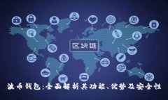 波币钱包：全面解析其功