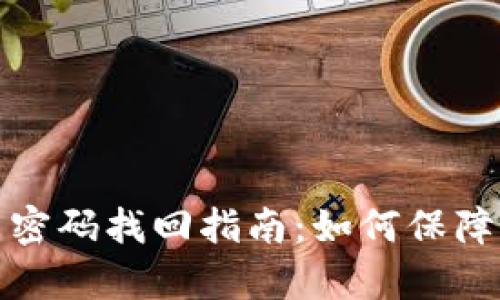 : tpWallet地址与密码找回指南：如何保障你的数字资产安全