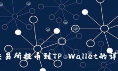 芝麻交易所提币到TP Wall
