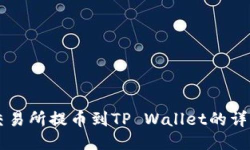 芝麻交易所提币到TP Wallet的详细指南