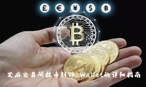 芝麻交易所提币到TP Wallet的详细指南