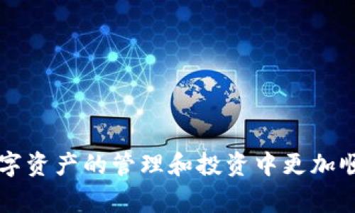  如何在tpWallet中存储FIL币：全面指南 / 
 guanjianci FIL币，tpWallet，数字资产存储 /guanjianci 

在过去几年的数字货币行业中，FIL币作为Filecoin网络的原生代币，逐渐受到越来越多投资者和用户的关注。Filecoin是一种分布式存储网络，旨在通过经济激励促进全球的数据存储和提取。而tpWallet作为一款高效、安全的数字资产钱包，已被许多用户所青睐。那么，如何在tpWallet中成功存储FIL币呢？本文将为您提供一系列详细的步骤和信息，帮助您更好地理解FIL币的存储过程及相关问题。

什么是FIL币？
FIL币是Filecoin网络的原生代币，主要用于奖励存储提供者和交易费用的支付。Filecoin网络旨在为用户提供一个去中心化的存储解决方案，让用户能够在全球范围内存储和检索数据。通过这样的机制，FLI币使得参与者能够获得经济利益，创造了一种安全、高效的存储方式。

tpWallet简介
tpWallet是一款多功能的数字钱包，支持多种加密货币的存储和交易，包括BTC、ETH、LTC等，同时也支持FIL币的管理。tpWallet以用户友好的界面和安全性著称，受到广大用户的信赖。用户可以在tpWallet中方便地查看账户余额、进行转账、交换代币等多种操作。

如何在tpWallet中存储FIL币
在tpWallet中存储FIL币的步骤相对简单。首先，您需要下载并安装tpWallet应用。接下来，创建一个新的钱包或导入已有钱包。在钱包创建完成后，您可以通过以下步骤存储FIL币：

ol
    listrong获取FIL币：/strong您可以通过交易所购买FIL币，或者通过其他方式获取。/li
    listrong转账到tpWallet：/strong在您的交易所或其他钱包中找到FIL币的转账选项，复制tpWallet中提供的FIL币地址，并将FIL币发送至此地址。/li
    listrong确认交易：/strong交易完成后，您可以在tpWallet中查看您的FIL币余额。/li
/ol

在这个过程中，确保您仔细核对FIL币地址，避免因错误转账而导致资产损失。

五个相关问题

1. 如何确保在tpWallet中存储FIL币的安全性？
在存储FIL币等数字资产时，安全性是首要考虑的因素。使用tpWallet存储FIL时，您可以采取以下几种有效的安全措施：

ul
    li使用强密码：确保您的tpWallet账号设置了复杂的密码，同时定期更新密码。/li
    li启用双重认证：如果tpWallet支持，确保启用双重认证，以增加额外的安全性。/li
    li保持私钥安全：私钥是您访问和管理数字资产的唯一凭证，请妥善保存，避免泄露。/li
    li定期备份钱包：定期备份tpWallet的数据，以避免丢失。/li
/ul

这些措施能够有效降低您在使用tpWallet存储FIL币时面临的风险，确保资产的安全性。

2. FIL币的存储费用是怎样的？
在tpWallet中存储FIL币的费用主要包括网络交易费用和存储费用。网络交易费用是指在区块链上进行转账时所需支付的费用，而存储费用则是您在Filecoin网络中存储数据时需要支付的费用。

具体的费用因网络的拥堵程度和交易的复杂性而异。一般来说，在网络高峰期，交易费用会相对较高，而在平常时段，费用相对较低。在选择转账时，请注意查看当前的交易费用，以避免费用过高而导致经济损失。

3. 如何从tpWallet提取FIL币？
从tpWallet提取FIL币的过程非常简单。首先，打开tpWallet，并选择您的FIL币钱包。然后，找到“发送”或“提取”选项，输入您要提取的金额及目标地址。系统会提示您确认信息，核对无误后，进行确认。交易完成后，您可以在目标地址确认到账。

提取时，同样需要注意目标地址的准确性，以及可能产生的网络费用，以确保操作的顺利进行。建议选择网络较为稳定时段进行提取。

4. FIL币的未来发展趋势如何？
随着去中心化存储需求的不断增长，Filecoin及其FIL币面临着广泛的市场机遇。目前，越来越多的企业和个人开始关注分布式存储解决方案，Filecoin作为行业先锋，有望在未来持续获得关注。

此外，Filecoin的生态系统不断发展，新的应用和协议也在不断推出，将进一步促进FIL币的需求。从长远来看，FIL币的实用性和市场需求可能会持续增长，为投资者提供良好的投资机会。

5. 如何解决在tpWallet中存储FIL币时遇到的问题？
在使用tpWallet存储FIL币时，用户可能会遇到一些常见问题，比如无法转账、余额不显示等。遇到这些问题时，您可以采用以下一些解决方法：

ul
    li检查网络连接：确保您的设备稳定连接网络，有时网络问题可能导致余额未能更新。/li
    li更新软件：确保tpWallet应用为最新版本，过时的软件可能会影响功能。/li
    li咨询客服支持：如果问题依旧无法解决，建议联系tpWallet的客服支持寻求帮助。/li
/ul

通过这些方法，您可以有效地解决在tpWallet中存储FIL币时遇到的问题，确保资产的安全和流动性。

通过本文的详细介绍，相信您对如何在tpWallet中存储FIL币有了全面的了解。无论是从安全性、费用、提取方式还是未来发展趋势，我们都为您提供了详尽的解答。希望能够帮助您在数字资产的管理和投资中更加顺畅。
