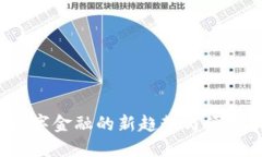 沃钱包：数字金融的新趋