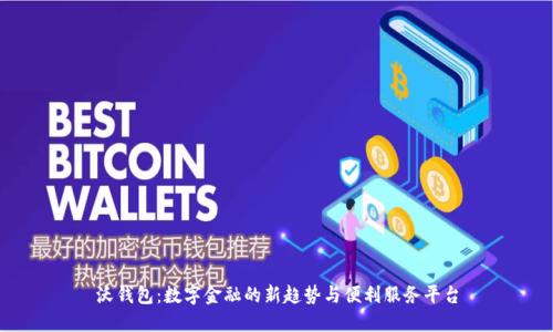 沃钱包：数字金融的新趋势与便利服务平台